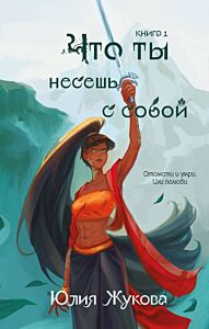 Что ты несешь с собой. Книга 1
