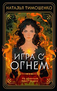 Игра с огнем (мягк.обл.)