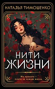 Нити жизни (мягк.обл.)