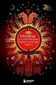 Мифы о сотворении мира и конце света
