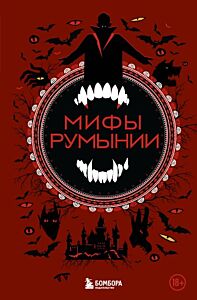 Мифы Румынии
