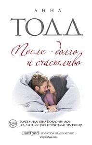 После — долго и счастливо