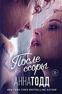 После ссоры (мягк.обл.)