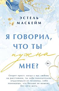 Я говорил, что ты нужна мне? (мягк.обл.)