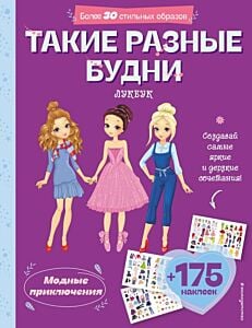 Такие разные будни. Лукбук современной девчонки (мягк.обл.)