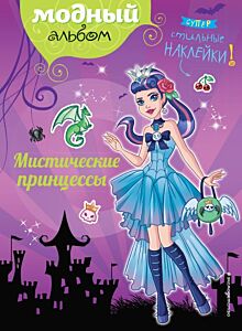 Мистические принцессы (+ наклейки) (мягк.обл.)