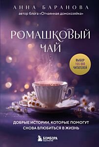 Ромашковый чай. Добрые истории, которые помогут снова влюбиться в жизнь (мягк.обл.)