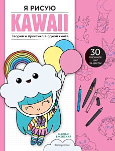 Я рисую KAWAII. 30 рисунков шаг за шагом (мягк.обл.)