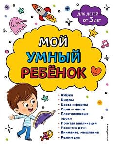 Мой умный ребенок для детей от 3-х лет (мягк.обл.)
