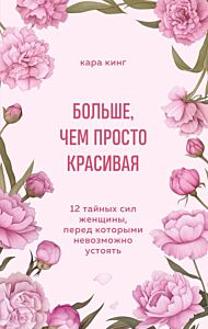Больше, чем просто красивая. 12 тайных сил женщины, перед которыми невозможно устоять (мягк.обл.)