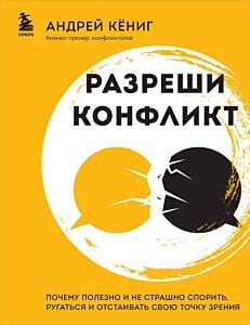 Разреши конфликт. Почему полезно и не страшно спорить, ругаться и отстаивать свою точку зрения (мягк.обл.)