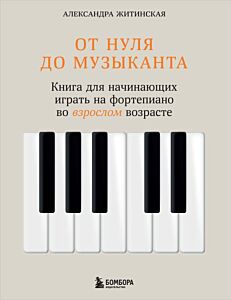 От нуля до музыканта. Книга для начинающих играть на фортепиано во взрослом возрасте (мягк.обл.)