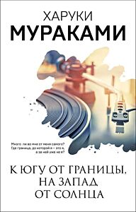 К югу от границы, на запад от солнца (мягк.обл.)