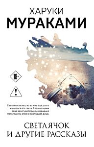 Светлячок и другие рассказы (мягк.обл.)