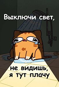 Авторский блокнот. Мурчальня. Выключи свет, не видишь, я тут плачу. А5 64 л. (мягк.обл.)