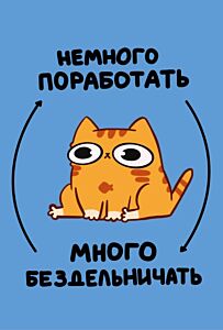 Авторский блокнот. Мурчальня. Немного поработать - много бездельничать. А5 64 л. (мягк.обл.)