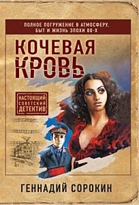 Кочевая кровь (мягк.обл.)