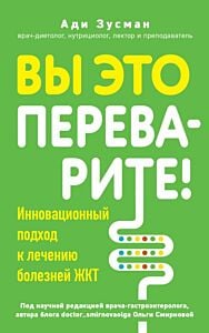 Вы это переварите! Комплексный подход к лечению болезней ЖКТ (мягк.обл.)