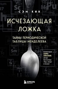 Исчезающая ложка. Тайны периодической таблицы Менделеева
