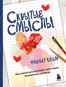 Скрытые смыслы. Как научиться понимать себя через визуальный дневник (мягк.обл.)