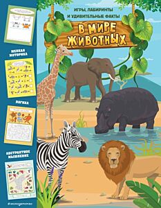 В мире животных. Игры, лабиринты и удивительные факты (мягк.обл.)