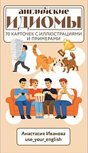 Английские идиомы. 70 карточек с иллюстрациями и примерами (мягк.обл.)