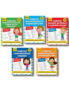 Комплект для 4-6 лет. Нейропсихологические прописи (мягк.обл.)