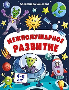 Межполушарное развитие (мягк.обл.)