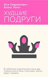 Худшие подруги (мягк.обл.)