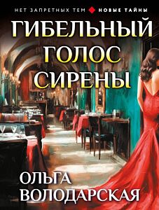 Гибельный голос сирены (мягк.обл.)