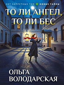То ли ангел, то ли бес (мягк.обл.)