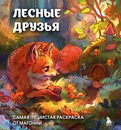 Лесные друзья. Самая пушистая раскраска от Магонии (мягк.обл.)