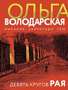 Девять кругов рая (мягк.обл.)