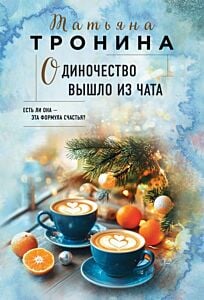 Одиночество вышло из чата (мягк.обл.)