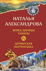 Венец царицы Тамары. Шумерская погремушка (мягк.обл.)