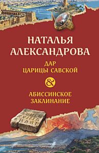 Дар царицы Савской. Абиссинское заклинание (мягк.обл.)