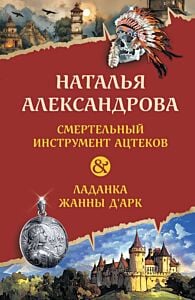 Смертельный инструмент ацтеков. Ладанка Жанны д'Арк (мягк.обл.)