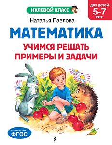 Математика. Учимся решать примеры и задачи: для детей 5-7 лет (мягк.обл.)