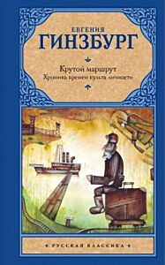 Крутой маршрут. Хроника времен культа личности