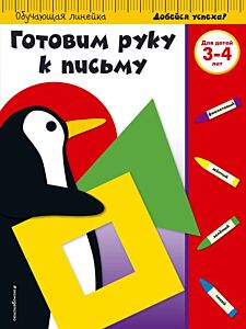 Готовим руку к письму: для детей 3-4 лет (ПР) (мягк.обл.)