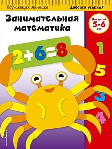 Занимательная математика: для детей 5-6 лет (ПР) (мягк.обл.)