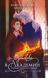 Бунтарка в академии. Турнир Четырех Стихий (мягк.обл.)