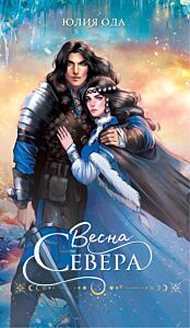 Весна севера (мягк.обл.)