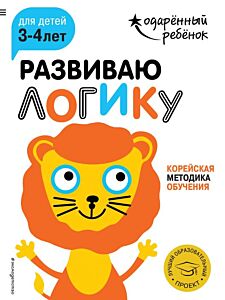 Развиваю логику: для детей 3-4 лет (с наклейками) (мягк.обл.)