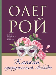 Капкан супружеской свободы (мягк.обл.)