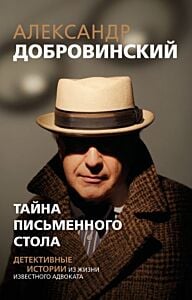 Тайна письменного стола. Детективные истории из жизни известного адвоката (покет) (мягк.обл.)