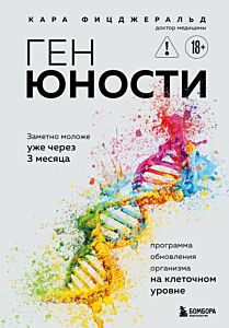 Ген юности. Программа обновления организма на клеточном уровне
