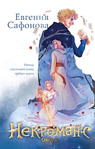 Комплект из 3+х предметов. Дилогия Некроманс + тетрадка(ИК)