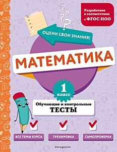 Математика. 1 класс. Обучающие и контрольные тесты (мягк.обл.)