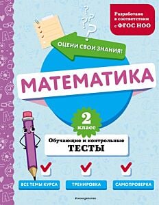 Математика. 2 класс. Обучающие и контрольные тесты (мягк.обл.)